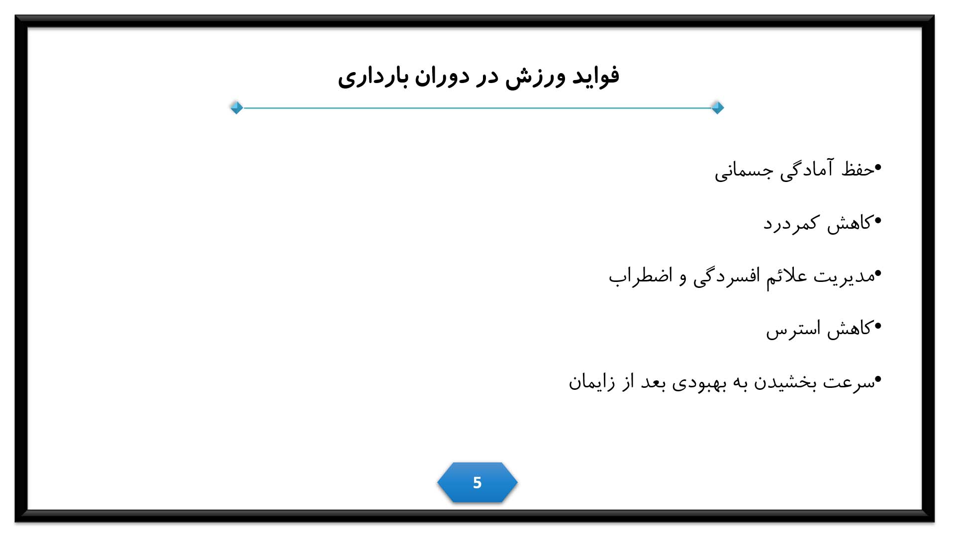 پاورپوینت در مورد ورزش در دوران بارداری